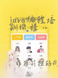 java编程培训机构