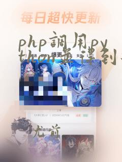 php调用python并得到返回值