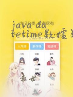 java datetime数据类型