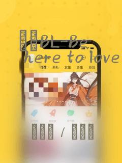 ダメBL-Be here to love me：结局+番外