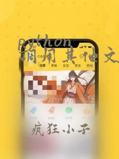 python 调用其他文件的函数