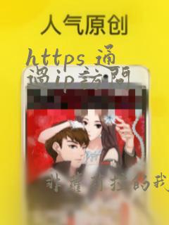 https 通过ip访问