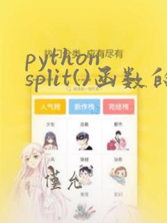 python split()函数的功能和用法