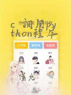c 调用python程序