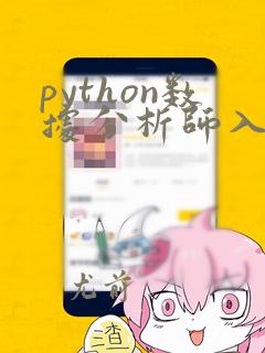 python数据分析师入门
