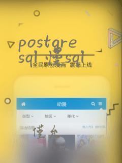 postgresql 慢sql