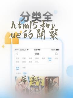 html5和vue的关系