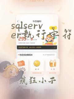 sqlserver执行字符串sql怎么写