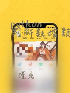 python 判断数据类型