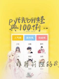 python经典100例