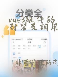 vue3组件的封装及调用