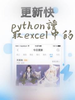 python读取excel中的数据