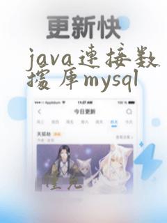 java连接数据库mysql