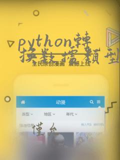 python转换数据类型函数