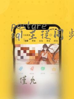postgresql 主从同步