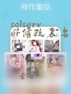 sqlserver修改表名的sql语句