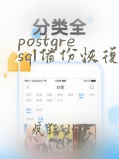 postgresql备份恢复