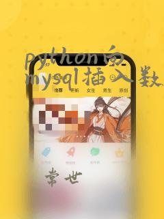 python向mysql插入数据