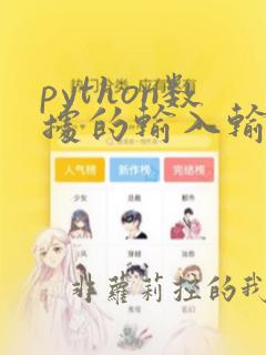 python数据的输入输出