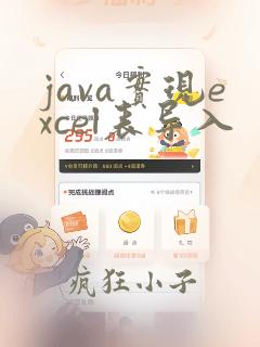 java实现excel表导入