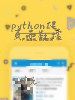 python爬页面数据