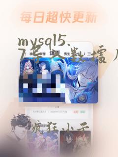 mysql5.7导入数据库