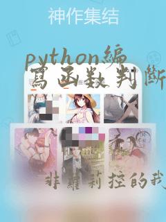 python编写函数判断质数