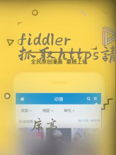 fiddler抓取https请求