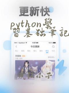 python学习基础笔记