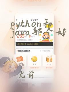 python和java那个好一点
