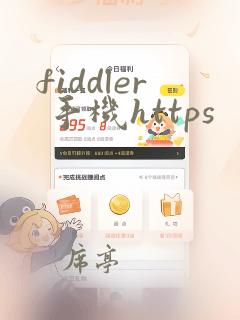 fiddler 手机https