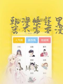 韩漫帐篷里的秘密不需要漫币：结局+番外