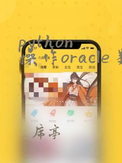 python 操作oracle 数据库