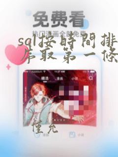 sql按时间排序取第一条数据