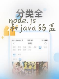 node.js和java的区别