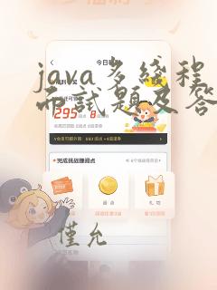 java多线程面试题及答案整理