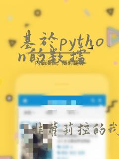 基于python的数据