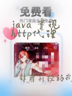 java 实现http代理
