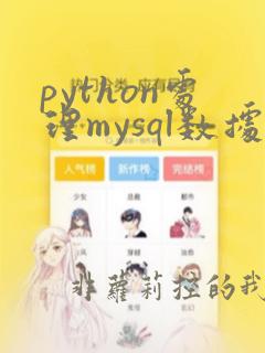 python处理mysql数据