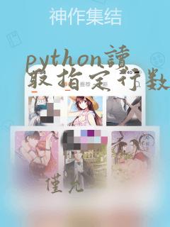 python读取指定行数据