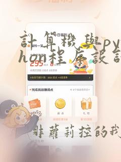 计算机与python程序设计基础朱前飞