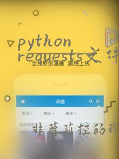 python requests文件上传