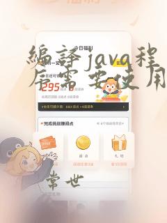 编译java程序需要使用什么命令