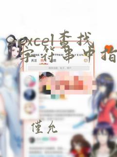 excel查找字符串中指定字符个数