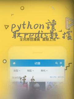 python读取redis数据