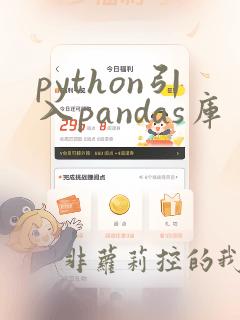 python引入pandas库