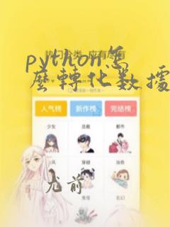 python怎么转化数据类型