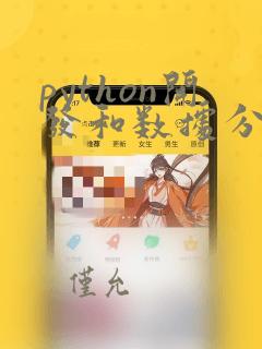 python开发和数据分析