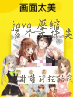 java 压缩多个文件夹
