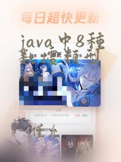 java中8种数据类型